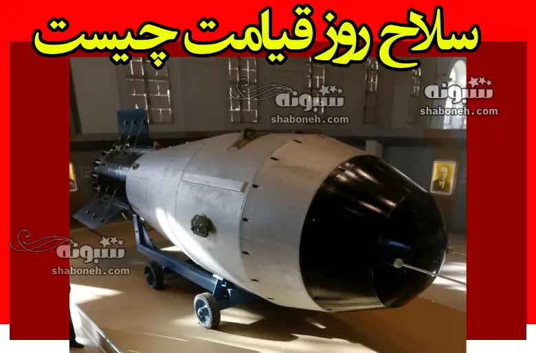 سلاح روز قیامت چیست و چگونه عمل میکند +عکس