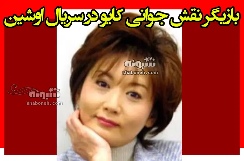 بازیگر نقش جوانی کایو در سریال اوشین کیست +بیوگرافی و عکس جدید