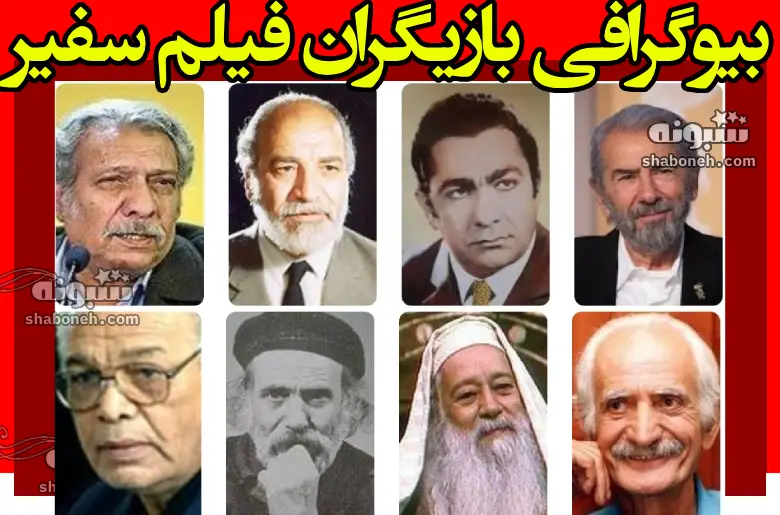 بیوگرافی بازیگران فیلم سفیر با نقش + عکس و خلاصه داستان