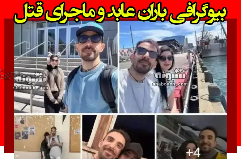 بیوگرافی باران عابد همسر مهدی پورباقی +اینستاگرام و علت قتل