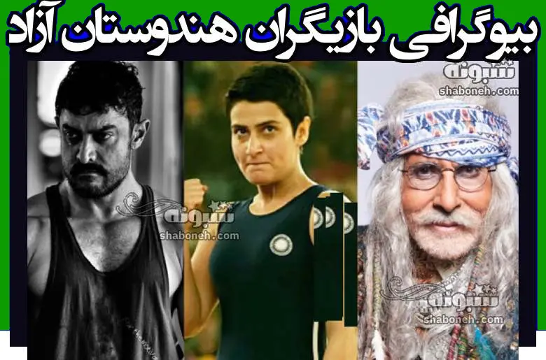 اسامی بازیگران فیلم هندوستان آزاد +دانلود بدون سانسور