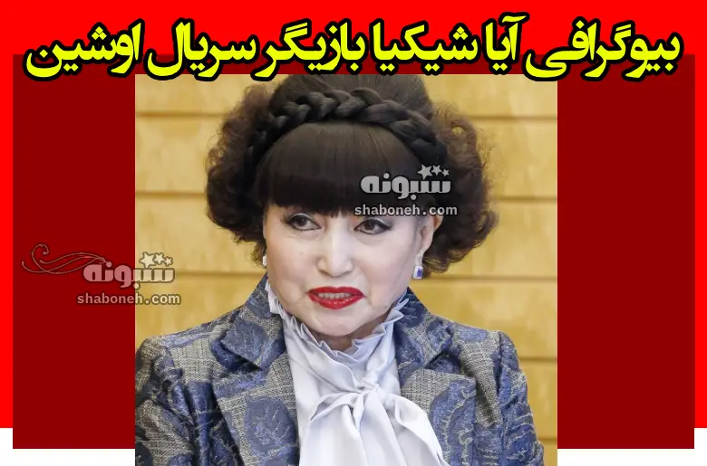 بازیگر نقش کودکی کایو در سریال اوشین کیست + بیوگرافی و عکس