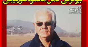 بیوگرافی محمود سورتیچی مربی فوتبال مازندرانی +علت درگذشت و فوت