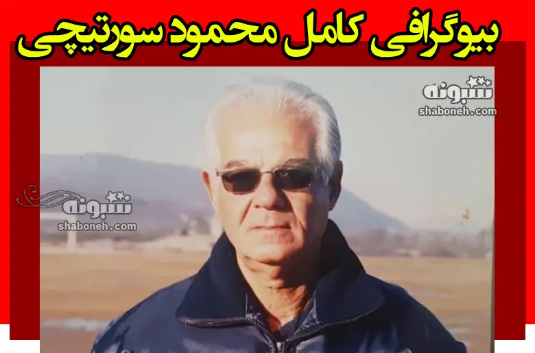 بیوگرافی محمود سورتیچی مربی فوتبال مازندرانی +علت درگذشت و فوت
