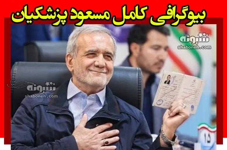 مسعود پزشکیان کرد است یا ترک؟ اهل کجاست