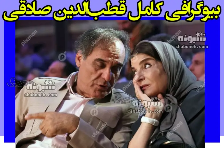 بیوگرافی قطب الدین صادقی بازیگر و همسرش و فرزندان +عکس و فیلم ها