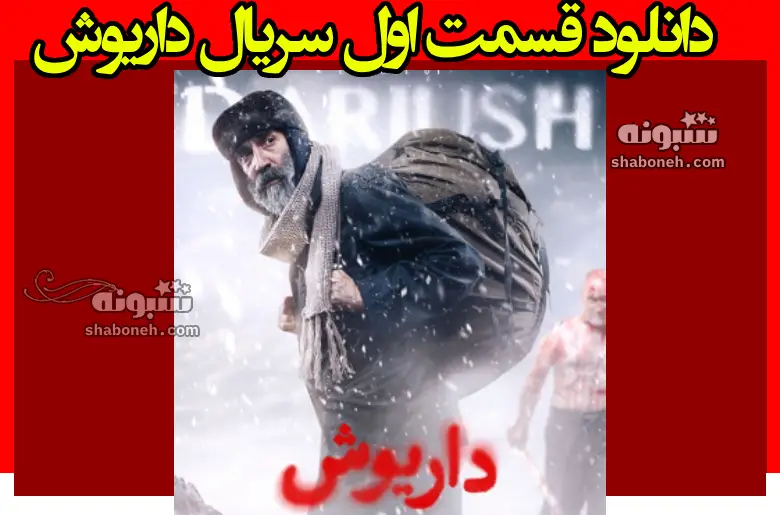 دانلود سریال داریوش قسمت اول (قسمت 1)