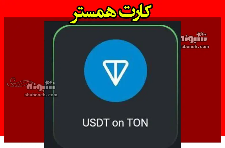 کارت USDT on TON همستر کجاست و نحوه باز کردن قفل