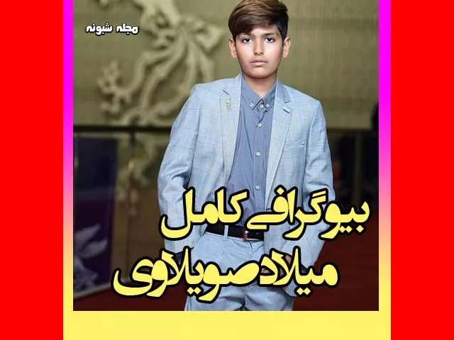 بیوگرافی میلاد صویلاوی از بازیگران فیلم یدو  بازیگران فیلم یدو (سینمایی) با نقش +عکس و داستان
