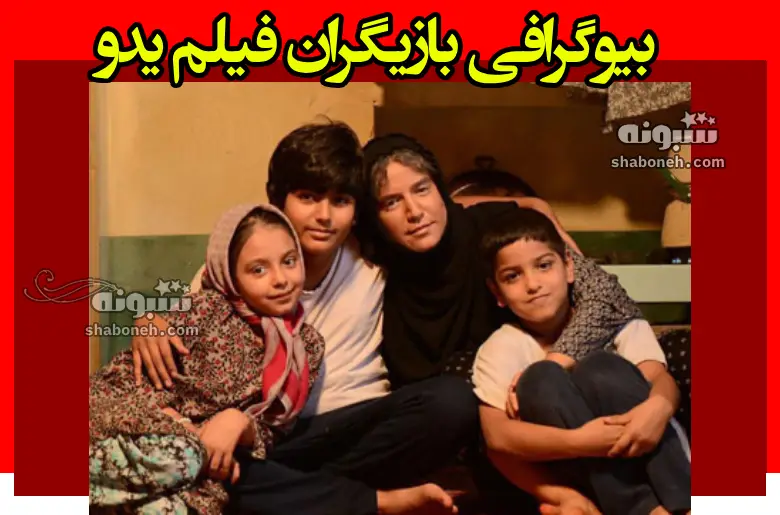 بیوگرافی بازیگران فیلم یدو (سینمایی) با نقش +عکس و داستان