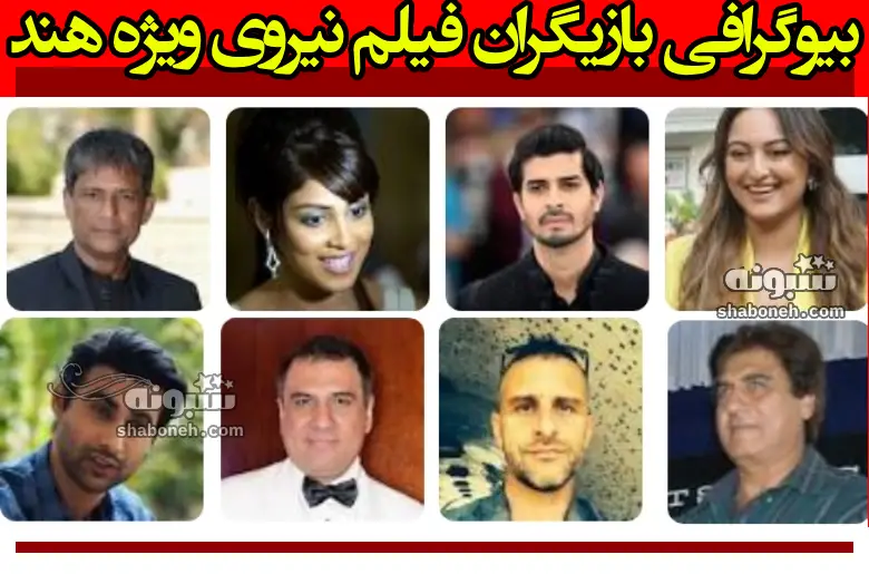 بیوگرافی بازیگران فیلم نیروی ویژه هند با نقش +داستان و عکس