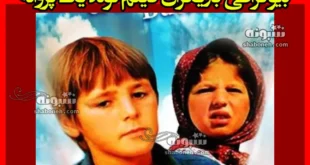 بیوگرافی بازیگران فیلم تولد یک پروانه (سینمایی) با نقش +داستان و عکس