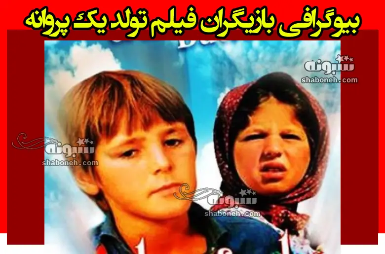 بیوگرافی بازیگران فیلم تولد یک پروانه (سینمایی) با نقش +داستان و عکس