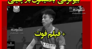 بیوگرافی ژانگ ژیجی بدمينتون باز چینی +فیلم کامل لحظه مرگ