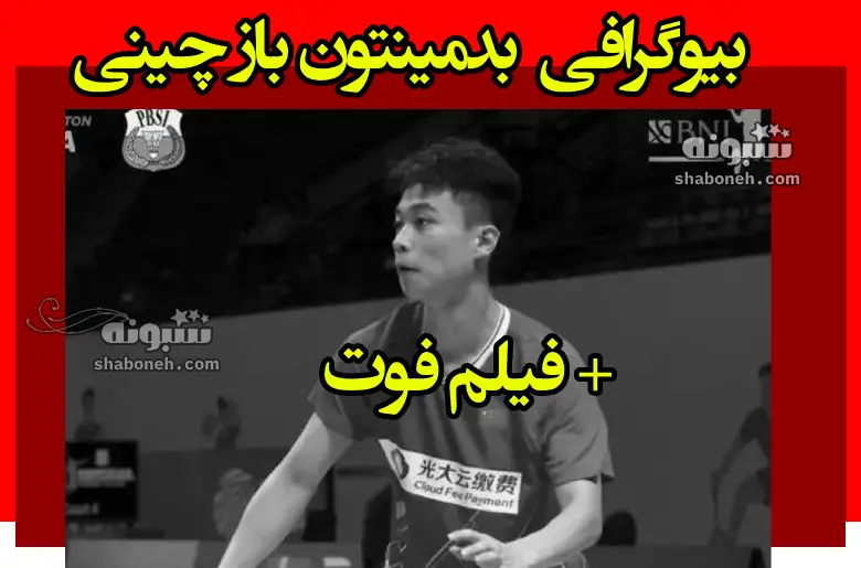 بیوگرافی ژانگ ژیجی بدمينتون باز چینی +فیلم کامل لحظه مرگ