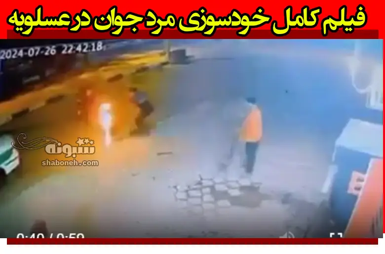فیلم کامل خودسوزی مرد جوان در عسلویه + اخرین خبر از وضعیت او