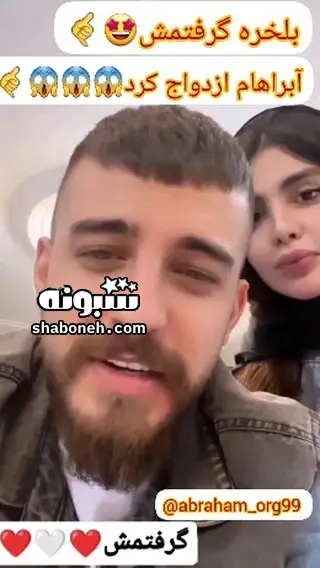 بیوگرافی آبراهام همسر دوم ویدا کیست + ماجرای اختلاف