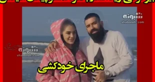 بیوگرافی ویدا افشار بلاگر همسر پیمان آدیداس + ماجرای خودکشی