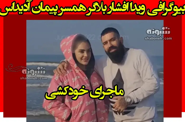 بیوگرافی ویدا افشار بلاگر همسر پیمان آدیداس + فیلم خودکشی