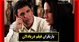 بیوگرافی بازیگران فیلم دریادلان (سینمایی) با نقش + عکس و استان