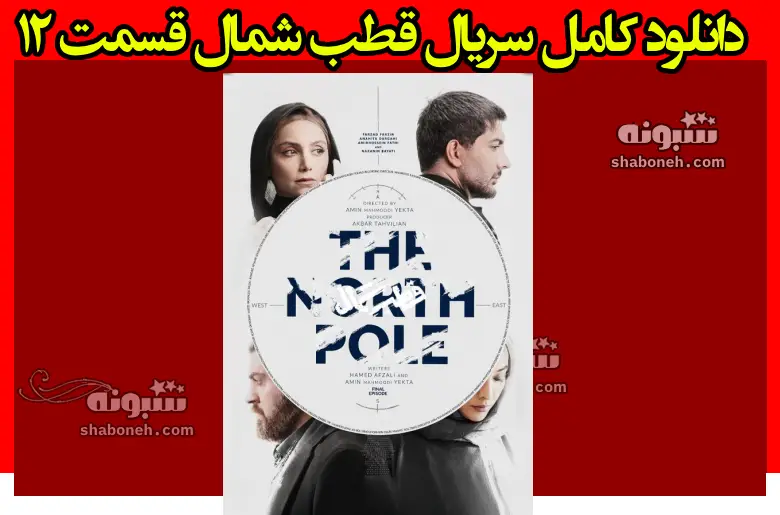 دانلود کامل سریال قطب شمال قسمت ۱۲ دوازدهم + لینک رایگان