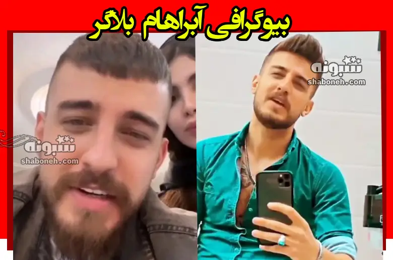 بیوگرافی آبراهام همسر دوم ویدا کیست + ماجرای اختلاف