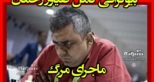 بیوگرافی ضیاور رحمان استاد بزرگ شطرنج بنگلادشی + ماجرای مرگ