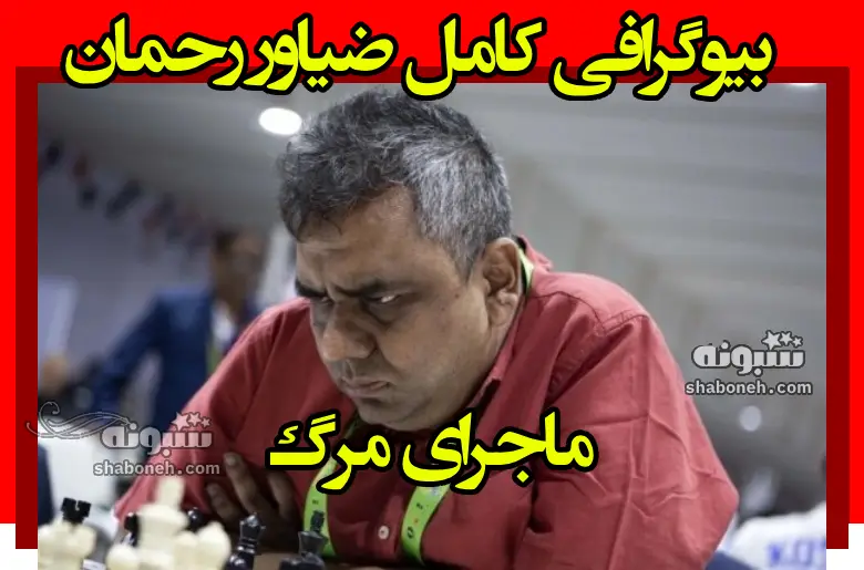 بیوگرافی ضیاور رحمان استاد بزرگ شطرنج بنگلادشی + ماجرای مرگ