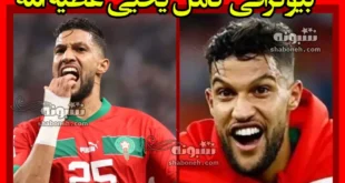 بیوگرافی یحیی عطیه الله بازیکن مراکشی پرسپولیس و همسرش +سوابق