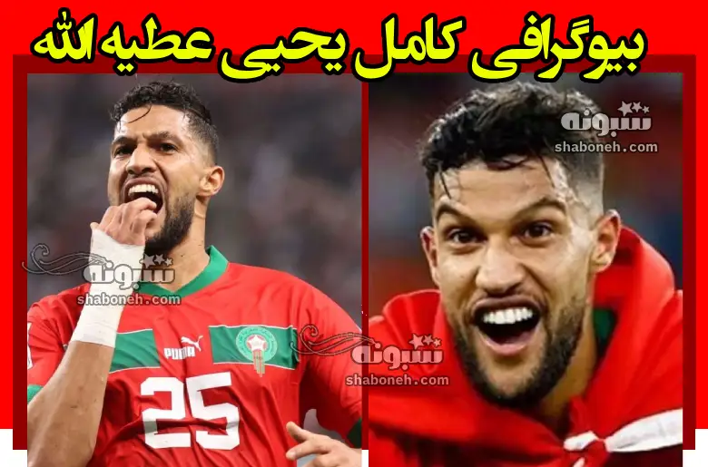 بیوگرافی یحیی عطیه الله بازیکن مراکشی پرسپولیس و همسرش +سوابق