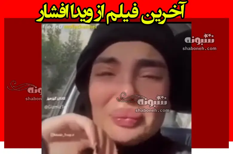 آخرین فیلم لحظه خودکشی ویدا افشار هنگام خوردن قرص برنج