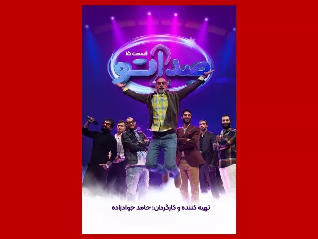 دانلود کامل صداتو ۲ قسمت ۱۵ پانزدهم فصل دوم (صداتو 2)