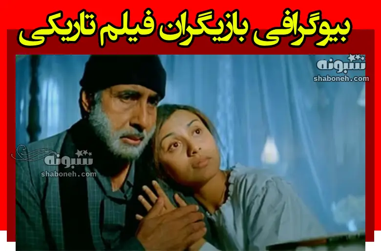 بیوگرافی بازیگران فیلم تاریکی (سیاه) هندی با نقش +عکس و داستان