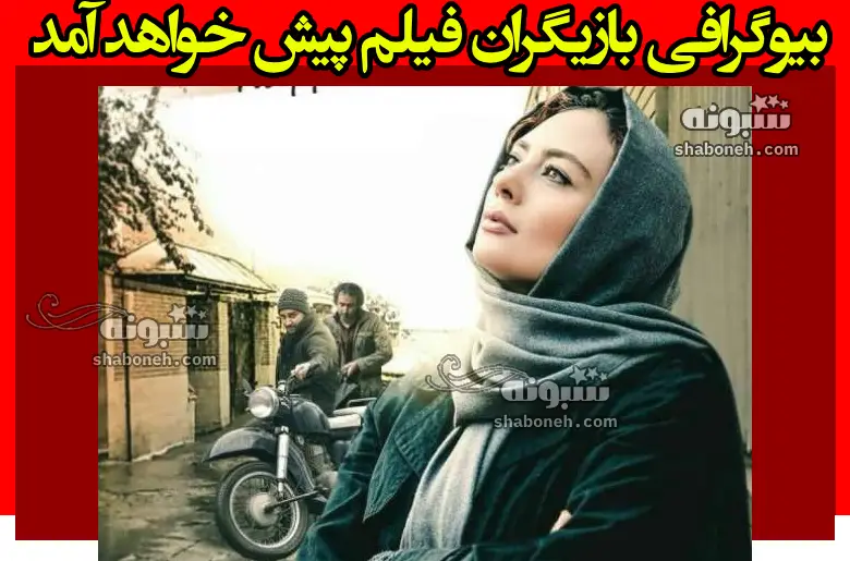 بیوگرافی بازیگران فیلم پیش خواهد آمد (سینمایی) با نقش +داستان و عکس