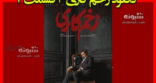 دانلود کامل سریال زخم کاری قسمت ۷ هفتم فصل سوم ۳