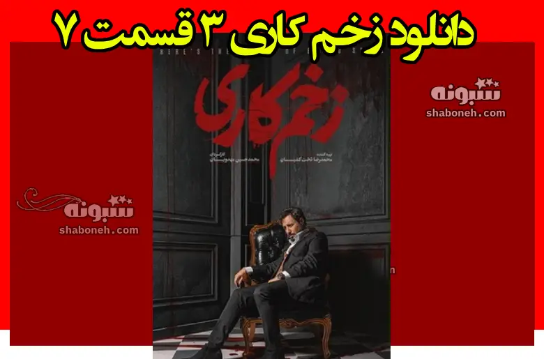 دانلود کامل سریال زخم کاری قسمت ۷ هفتم فصل سوم ۳