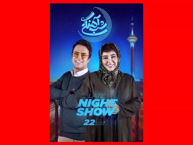 دانلود کامل شب آهنگی فصل 3 بهنوش بختیاری (قسمت ۲۲)