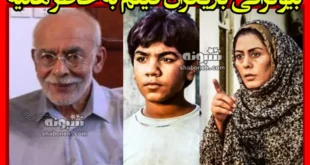 بیوگرافی بازیگران فیلم به خاطر هانیه (سینمایی) با نقش +داستان و عکس