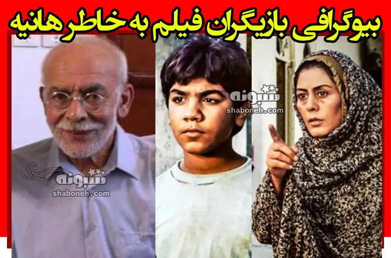 بیوگرافی بازیگران فیلم به خاطر هانیه (سینمایی) با نقش +داستان و عکس