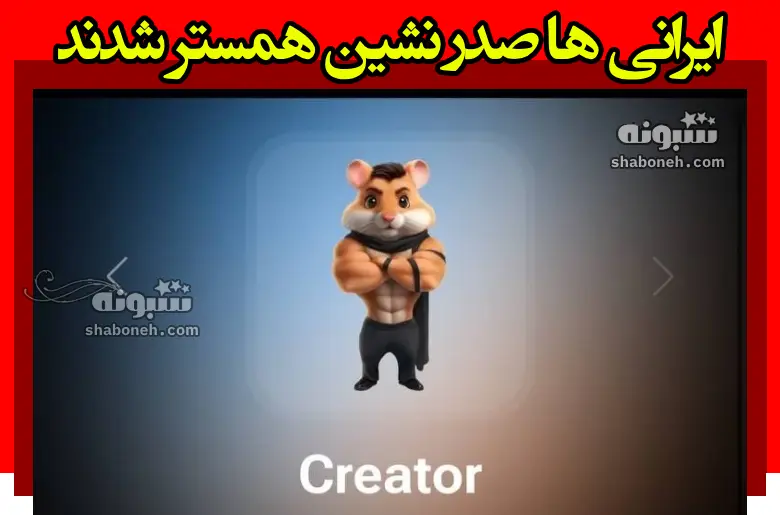 مهیار و شهرام نفر اول همستر کامبت / ایرانی ها صدر نشین شدند