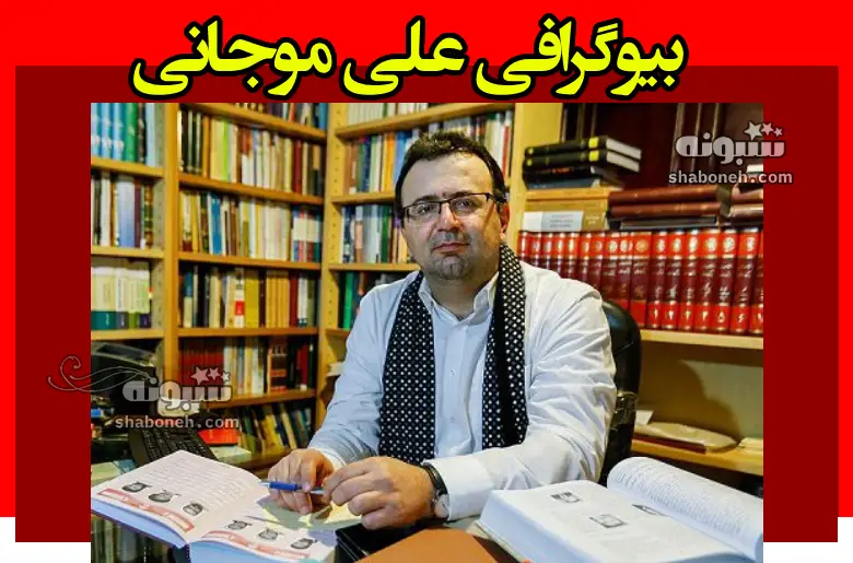 علی موجانی کیست بیوگرافی دیپلمات ایرانی در افغانستان +سوابق
