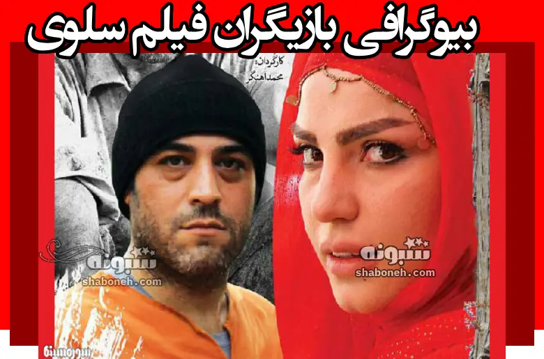 بیوگرافی بازیگران فیلم سلوی (سینمایی) با نقش +عکس و داستان