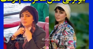 بیوگرافی سحر نظام دوست بازیگر سینما و تلویزیون +عکس و سوابق