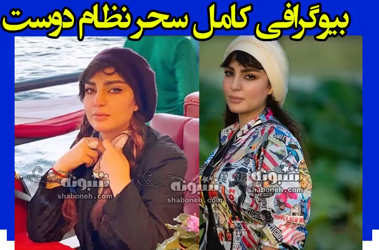 بیوگرافی سحر نظام دوست بازیگر سینما و تلویزیون +عکس و سوابق