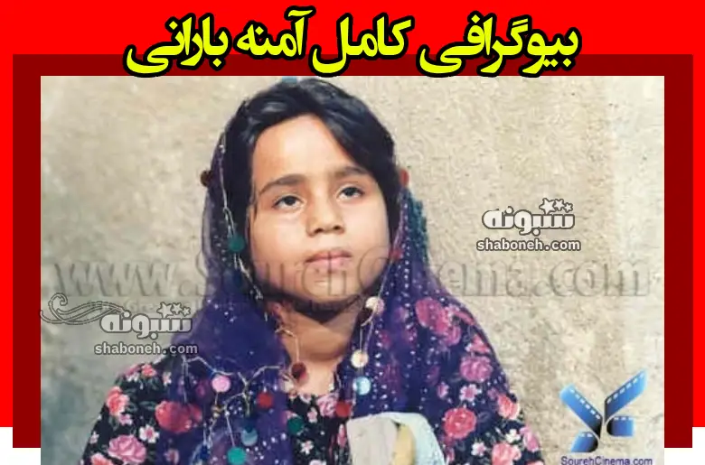 بیوگرافی آمنه بارانی بازیگر فیلم به خاطر هانیه الان کجاست +عکس جدید