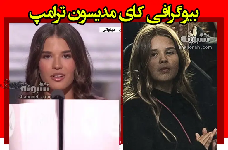 بیوگرافی و عکس های کای مدیسون ترامپ نوه دونالد ترامپ + اینستاگرام