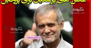 عکس پروفایل مسعود پزشکیان برای استوری به مناسبت پیروزی در انتخابات