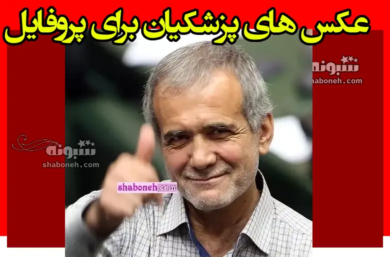 عکس پروفایل مسعود پزشکیان برای استوری با عکس نوشته