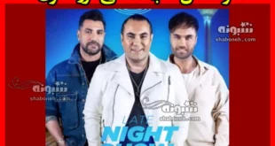 دانلود کامل شب آهنگی گروه سون بند فصل 3 (قسمت ۲۴)