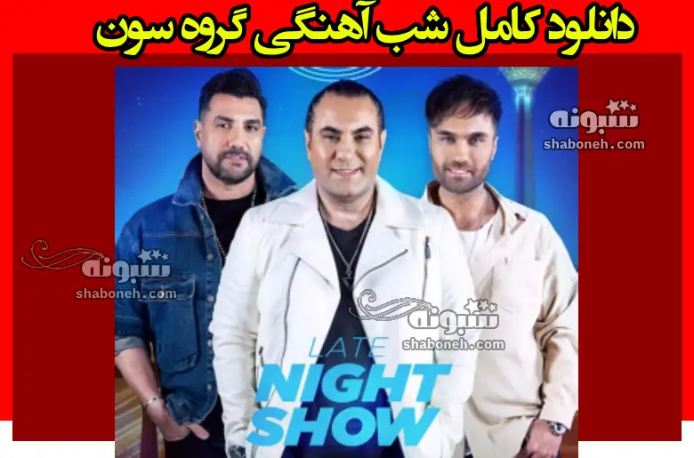 دانلود کامل شب آهنگی گروه سون بند فصل 3 (قسمت ۲۴)